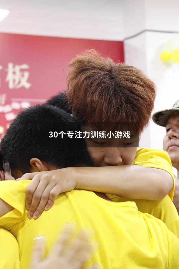 30个专注力训练小游戏 192.168.0.1